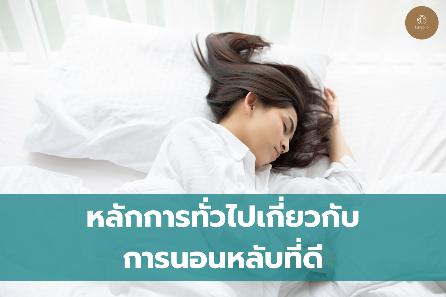 หลักการทั่วไปเกี่ยวกับการนอนหลับที่ดี