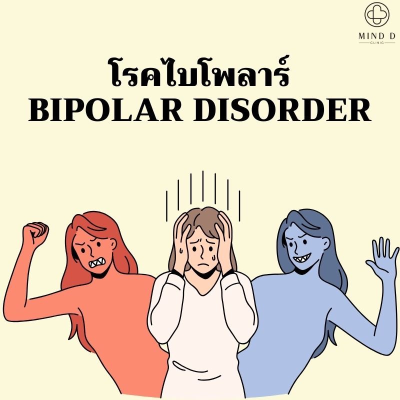 โรคไบโพลาร์ (Bipolar Disorder) หรือโรคอารมณ์สองขั้ว