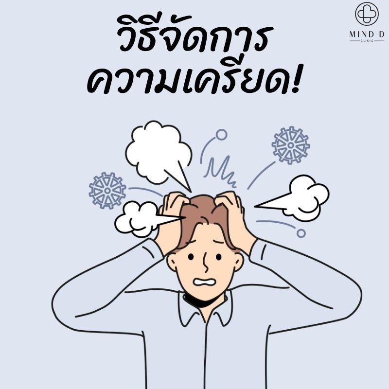 วิธีจัดการความเครียด