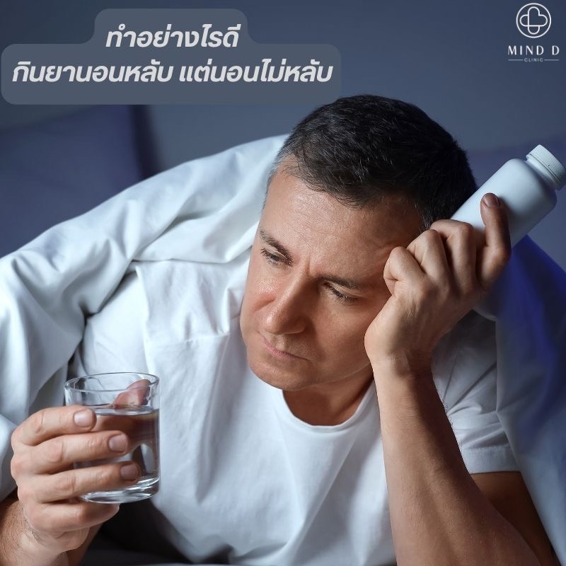 ทำอย่างไรดี กินยานอนหลับ แต่นอนไม่หลับ