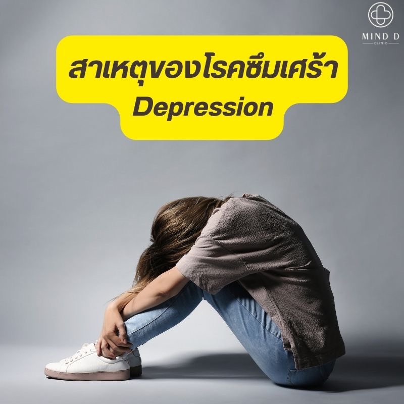 โรคซึมเศร้า