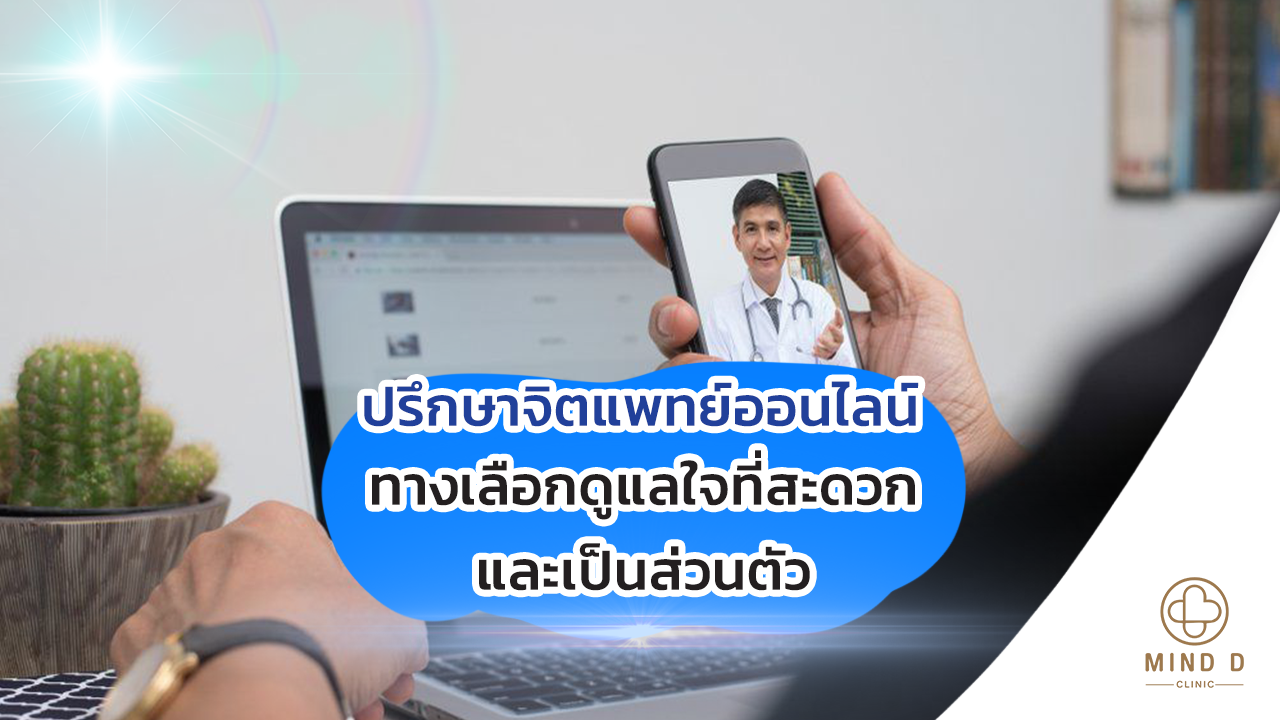 ปรึกษาจิตแพทย์ออนไลน์