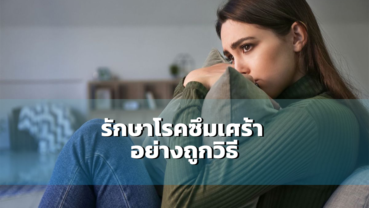 รักษาโรคซึมเศร้า