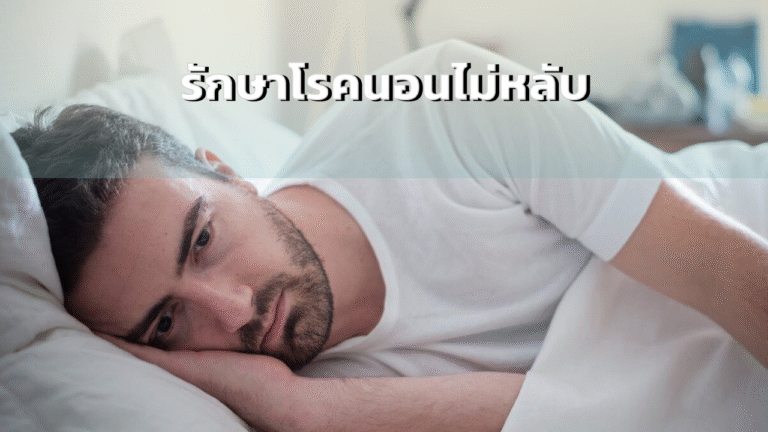 รักษาโรคนอนไม่หลับ