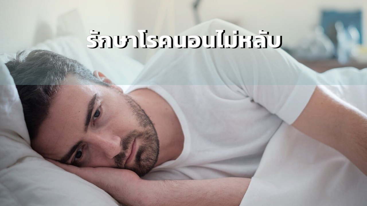 รักษาโรคนอนไม่หลับ