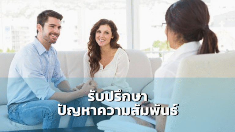 รับปรึกษาปัญหาความสัมพันธ์