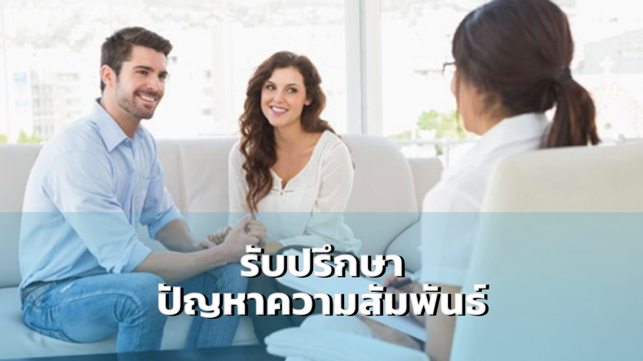 รับปรึกษาปัญหาความสัมพันธ์