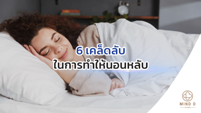 6 เคล็ดลับในการทำให้นอนหลับ