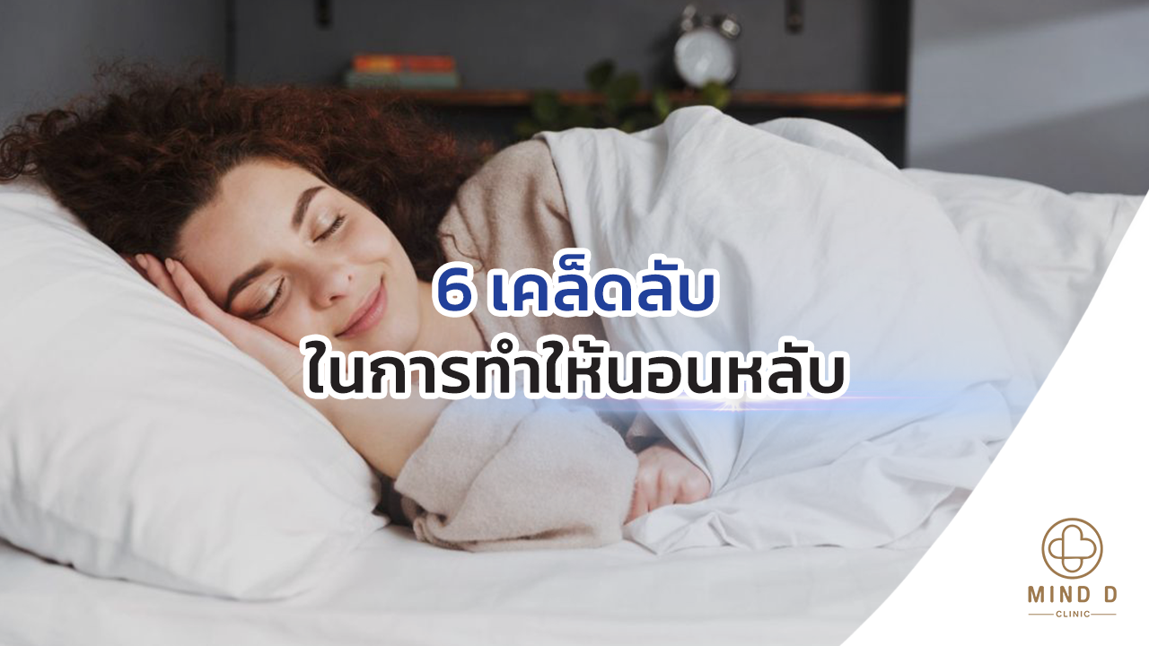 6 เคล็ดลับในการทำให้นอนหลับ