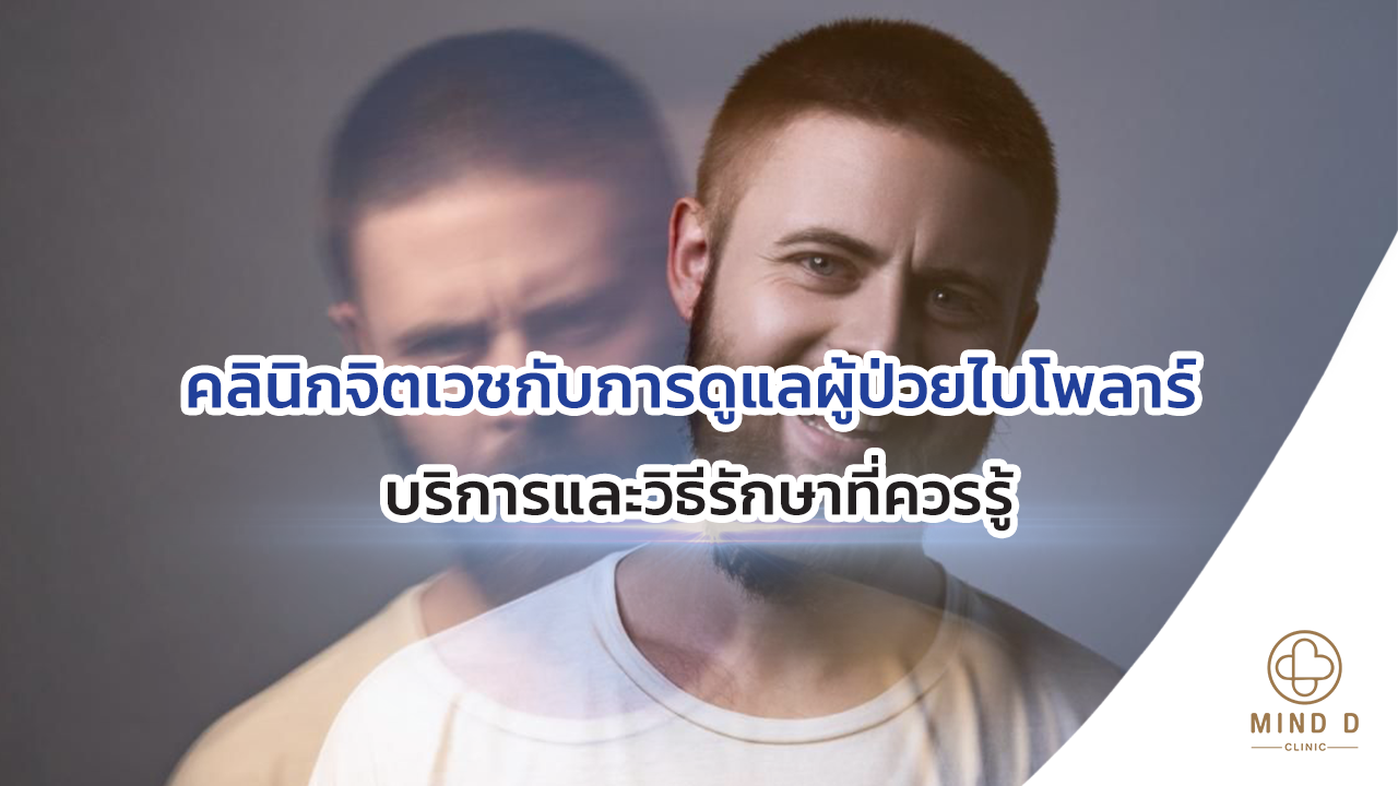 คลินิกจิตเวชกับการดูแลผู้ป่วยไบโพลาร์