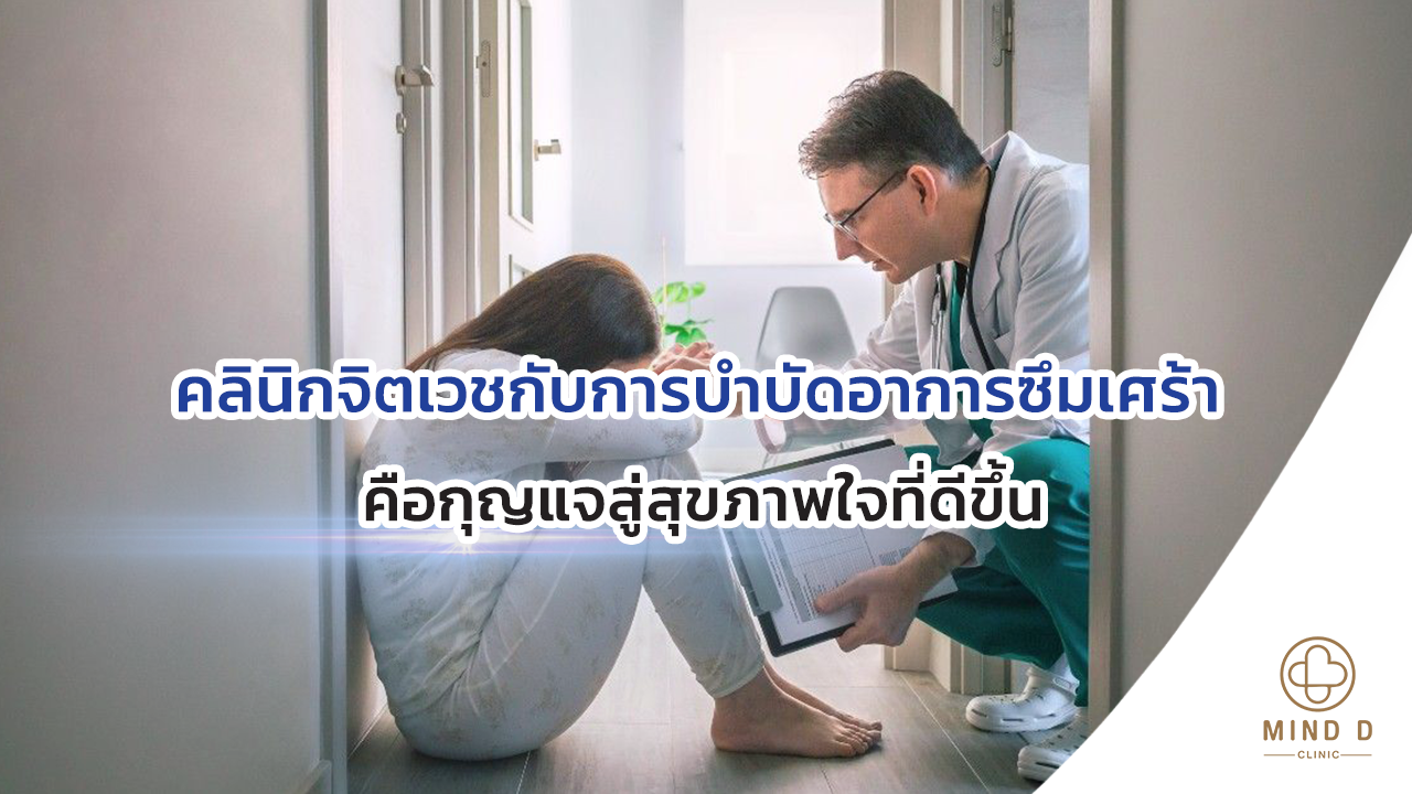 คลินิกจิตเวชกับการบำบัดอาการซึมเศร้า