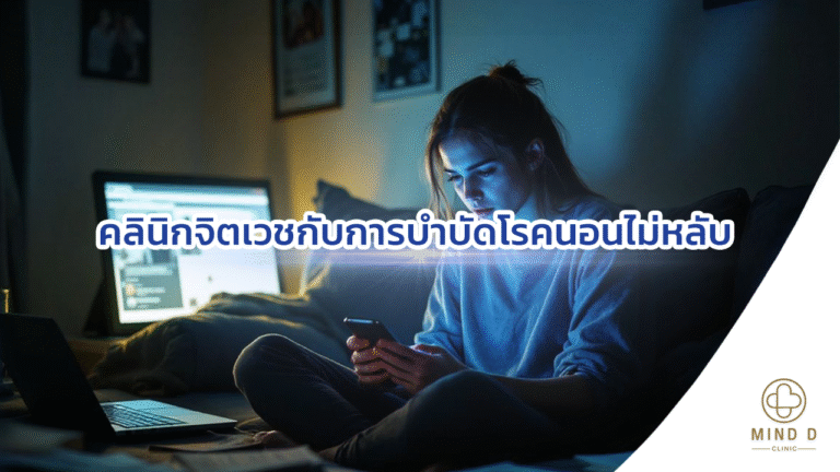 คลินิกจิตเวชกับการบำบัดโรคนอนไม่หลับ