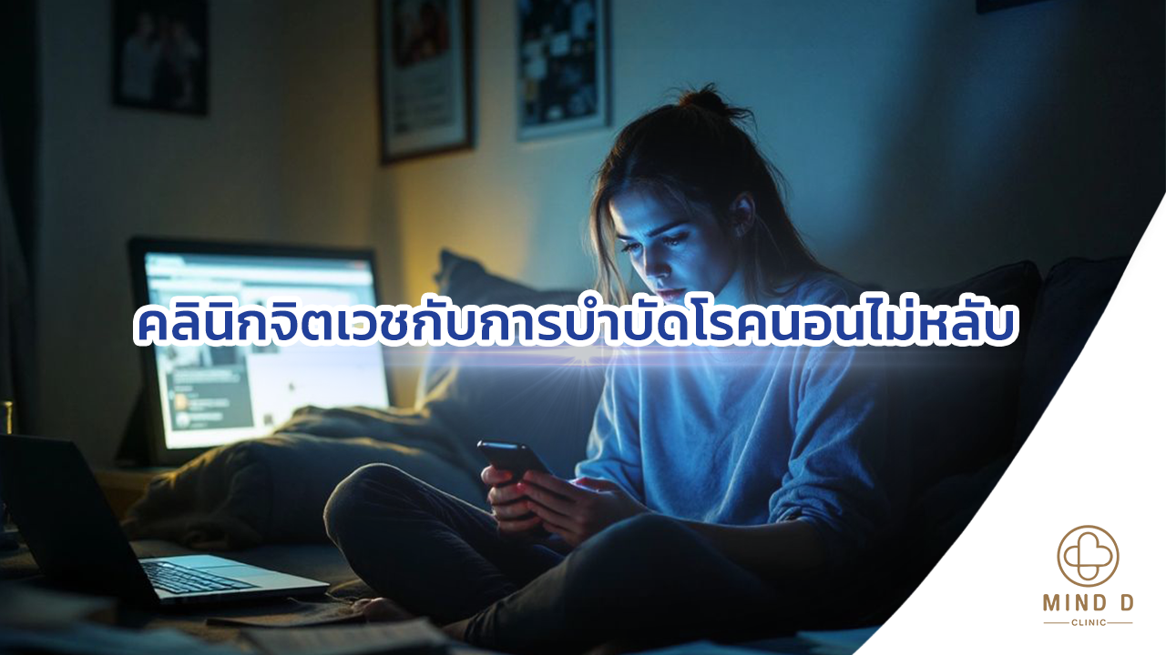 คลินิกจิตเวชกับการบำบัดโรคนอนไม่หลับ