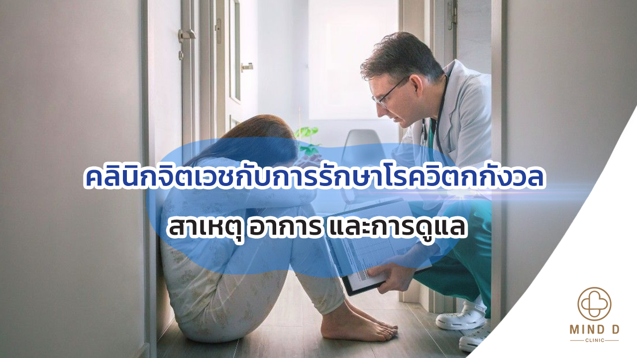 คลินิกจิตเวชกับการรักษาโรควิตกกังวล