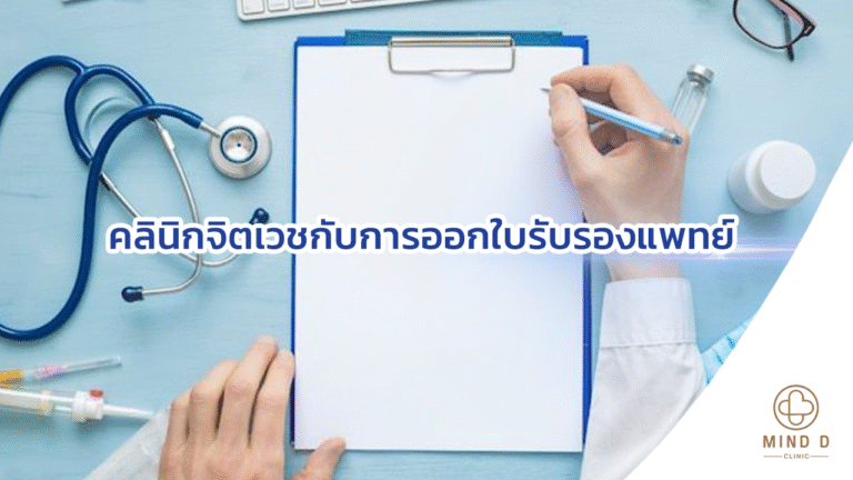 คลินิกจิตเวชกับการออกใบรับรองแพทย์