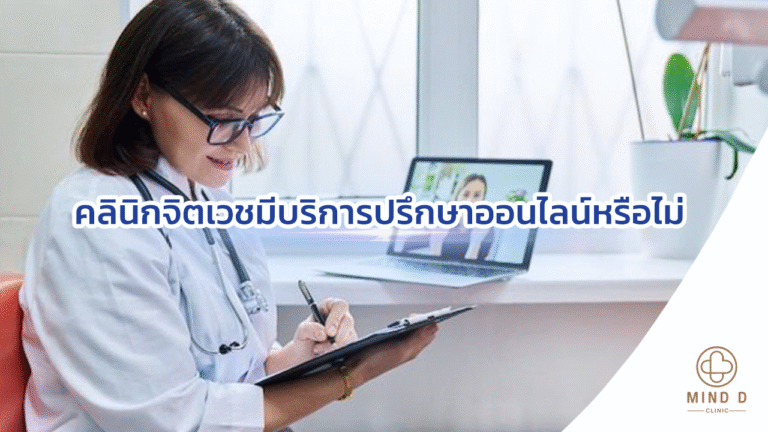 คลินิกจิตเวชมีบริการปรึกษาออนไลน์หรือไม่