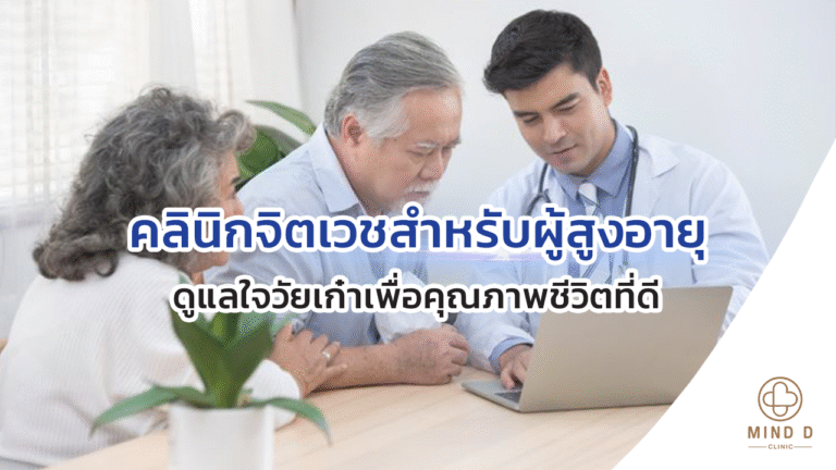 คลินิกจิตเวชสำหรับผู้สูงอายุ