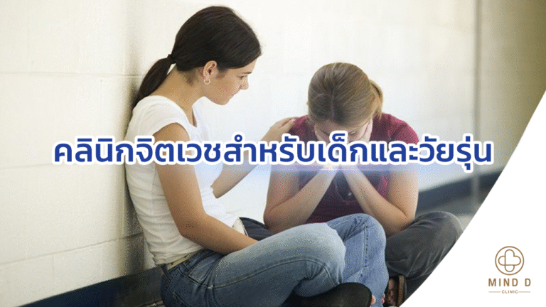 คลินิกจิตเวชสำหรับเด็กและวัยรุ่น