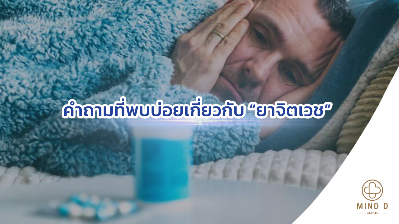 คำถามที่พบบ่อยเกี่ยวกับยาจิตเวช