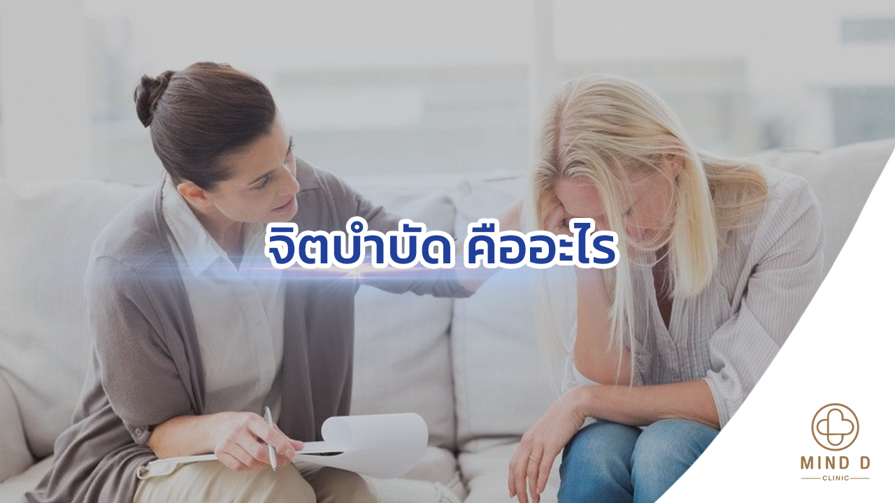จิตบำบัด คืออะไร