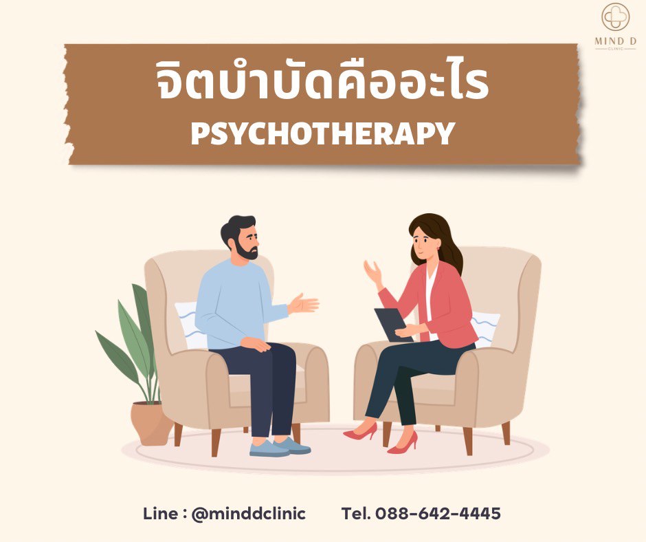 จิตบำบัดคืออะไร