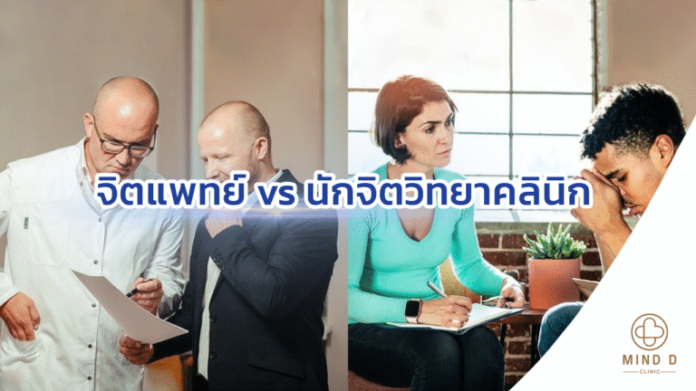 จิตแพทย์ vs นักจิตวิทยาคลินิก