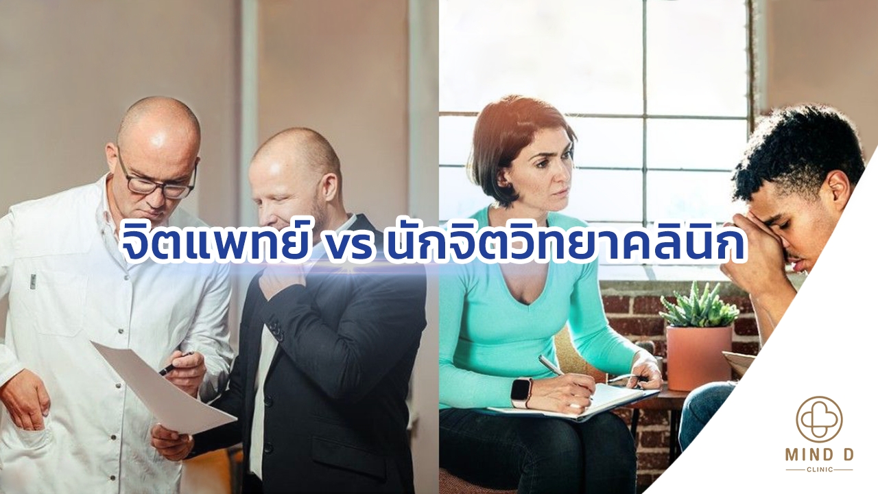 จิตแพทย์ vs นักจิตวิทยาคลินิก