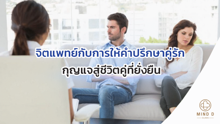 จิตแพทย์กับการให้คำปรึกษาคู่รัก