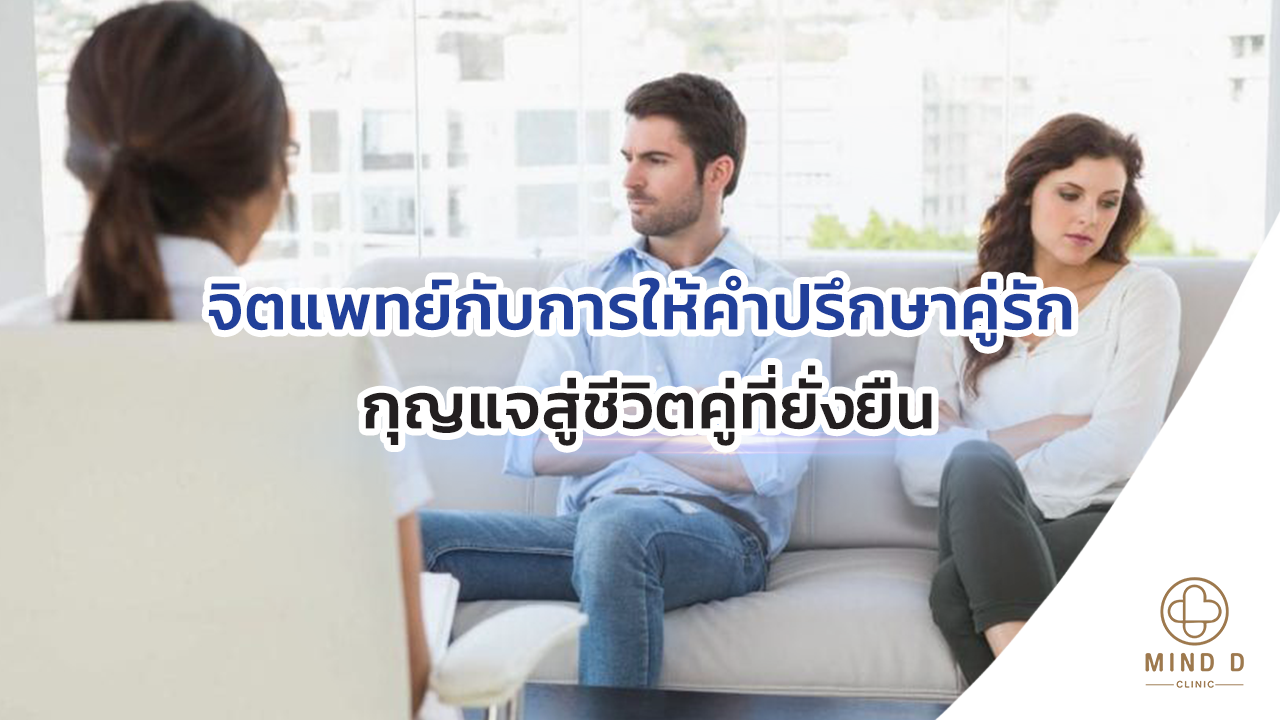 จิตแพทย์กับการให้คำปรึกษาคู่รัก