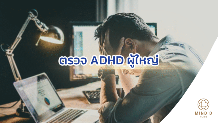 ตรวจ ADHD ผู้ใหญ่
