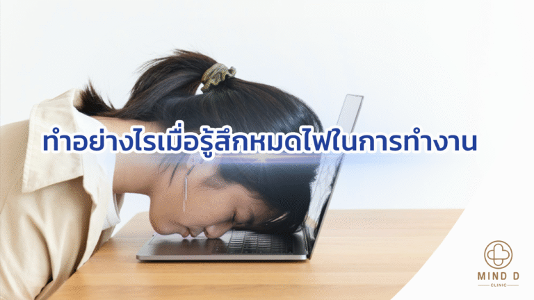 ทำอย่างไรเมื่อรู้สึก Burnout