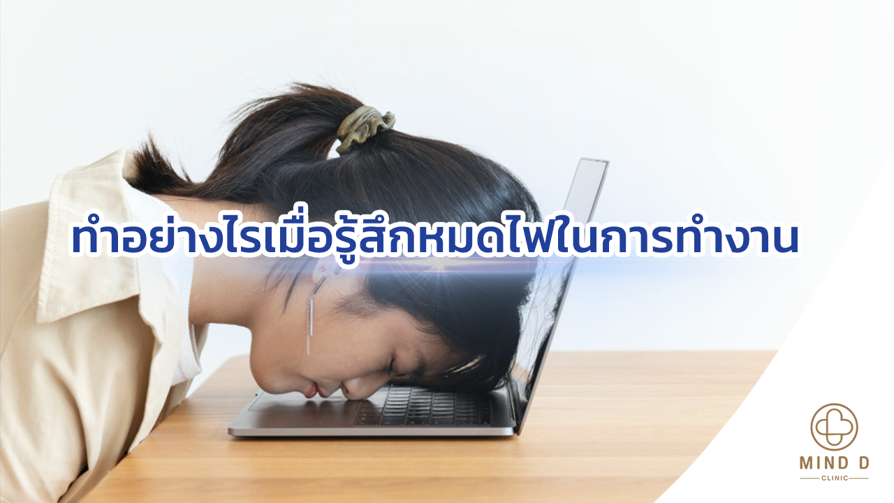 ทำอย่างไรเมื่อรู้สึก Burnout
