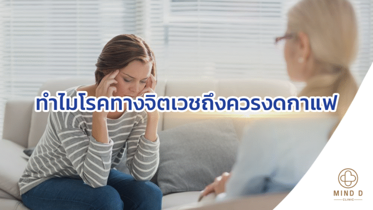 ทำไมโรคทางจิตเวชถึงควรงดกาแฟ