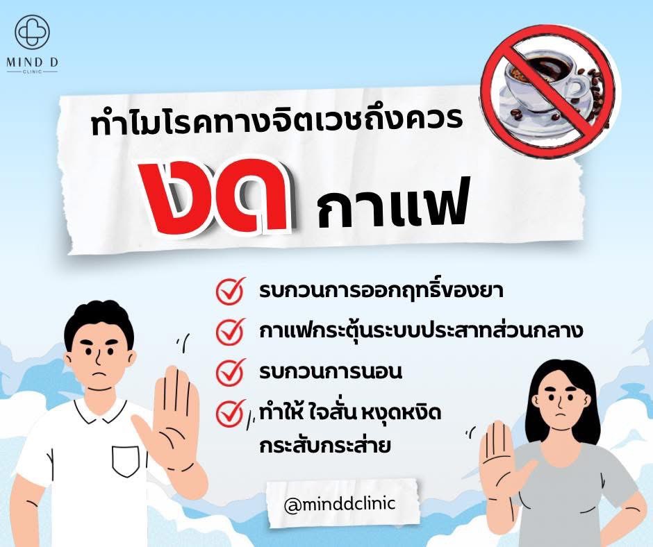 ทำไมโรคทางจิตเวชถึงควรงดกาแฟ