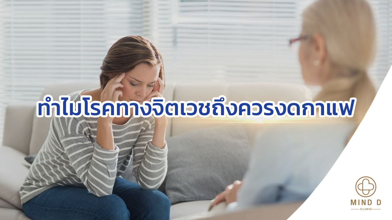 ทำไมโรคทางจิตเวชถึงควรงดกาแฟ