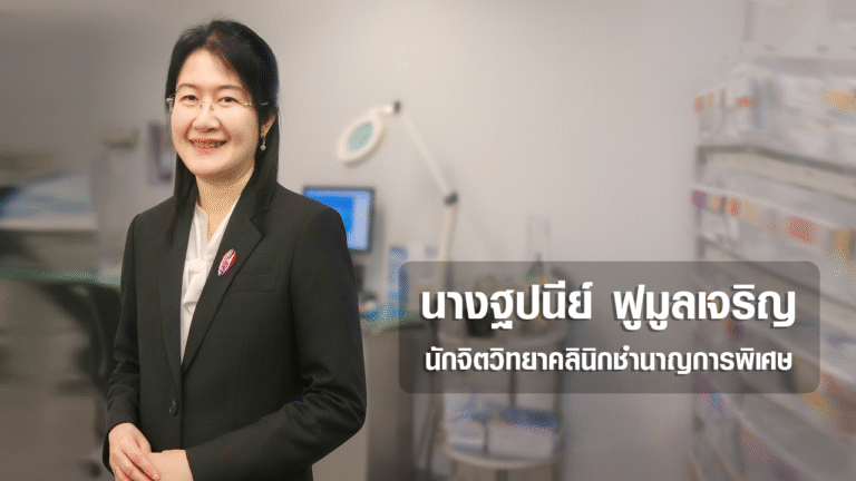 นางฐปนีย์ ฟูมูลเจริญ นักจิตวิทยา