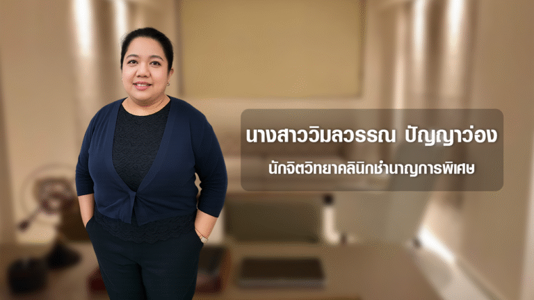 นางสาววิมลวรรณ ปัญญาว่อง นักจิตวิทยาคลินิกชำนาญการพิเศษ
