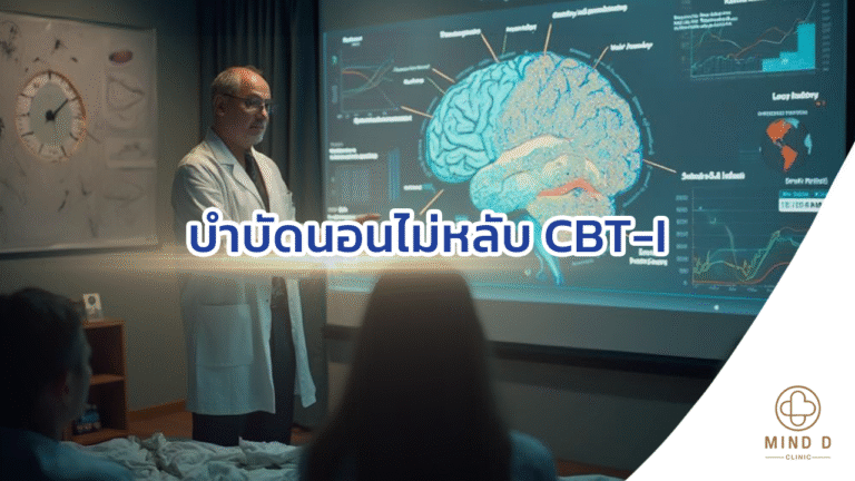 บำบัดนอนไม่หลับ CBT-I