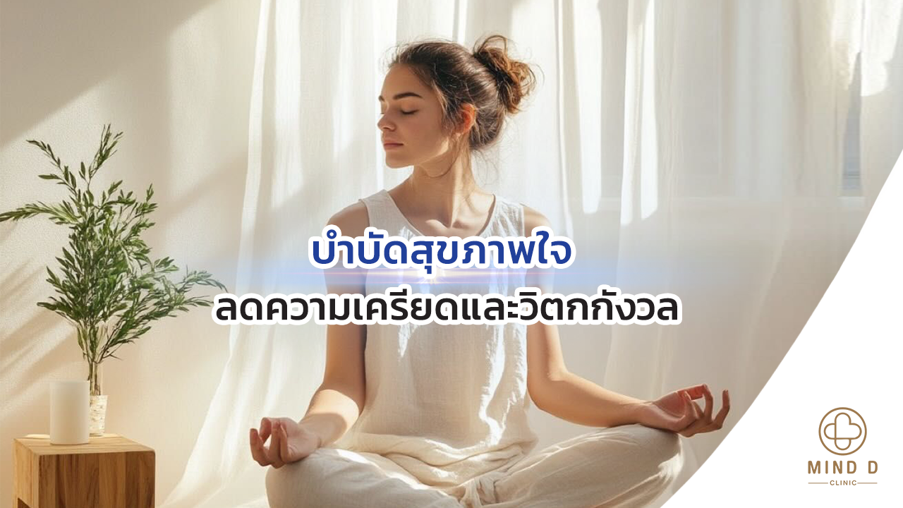 บำบัดสุขภาพใจ