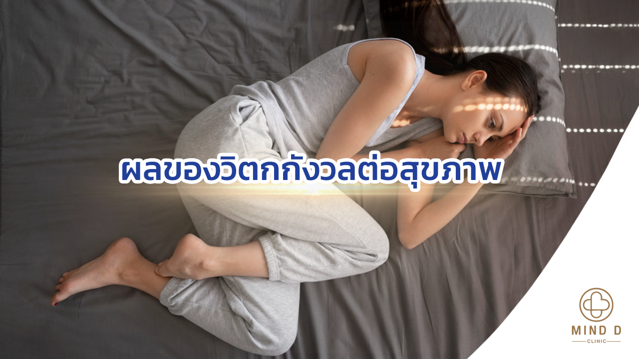 ผลของวิตกกังวลต่อสุขภาพ