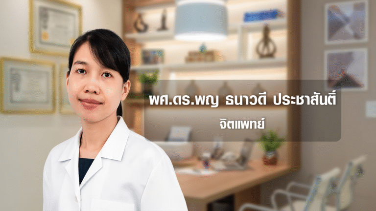 ผศ.ดร.พญ ธนาวดี ประชาสันติ์ PNG