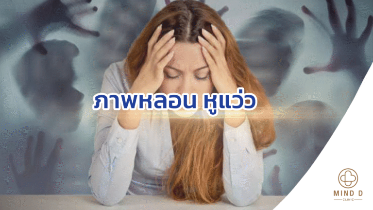 ภาพหลอน หูแว่ว