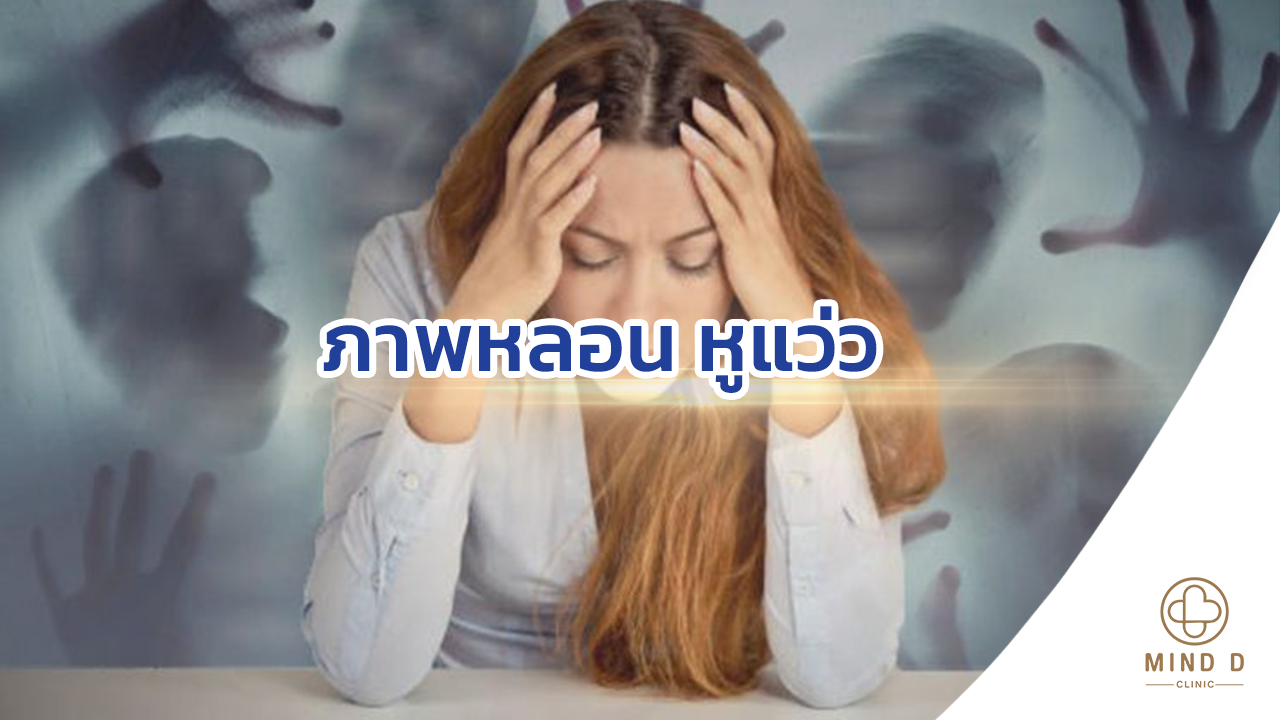 ภาพหลอน หูแว่ว