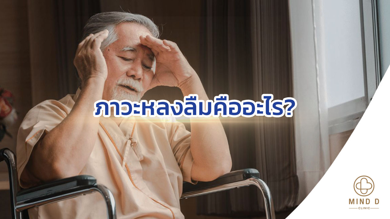 ภาวะหลงลืม
