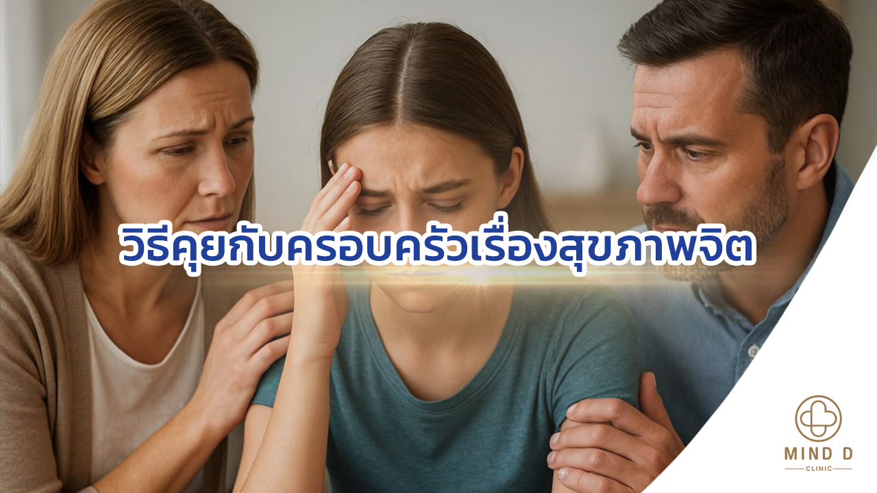 วิธีคุยกับครอบครัวเรื่องสุขภาพจิต