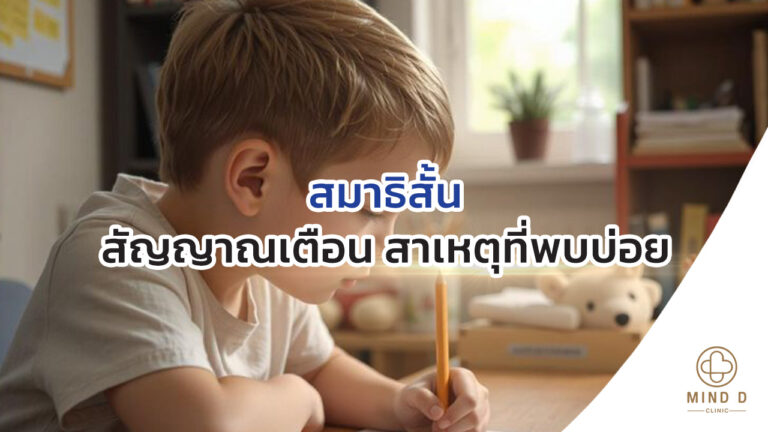 สมาธิสั้น