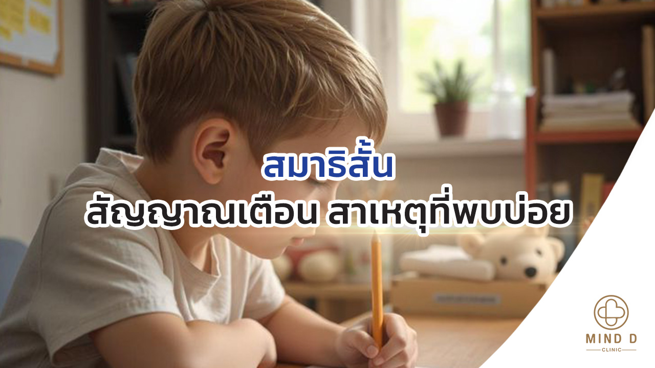 สมาธิสั้น