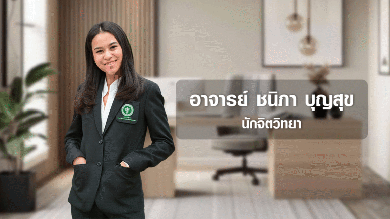 อาจารย์ ชนิภา บุญสุข นักจิตวิทยา
