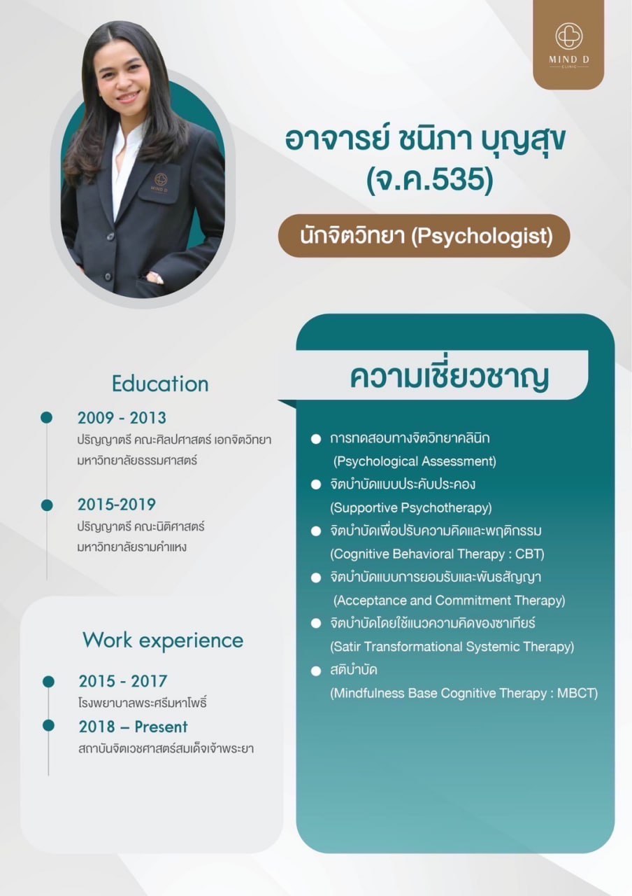 อาจารย์ ชนิภา บุญสุข