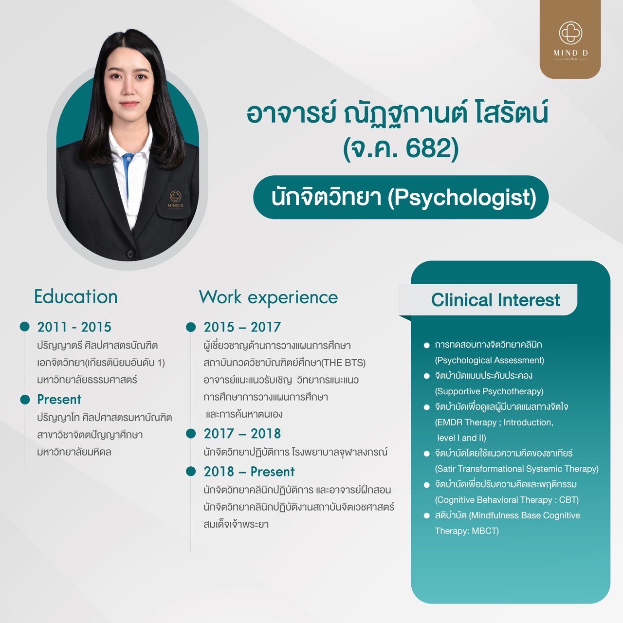 อาจารย์ ณัฏฐกานต์ โสรัตน์